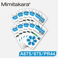 在飛比找PChome24h購物優惠-【Mimitakara耳寶】德國助聽器電池 A675/675