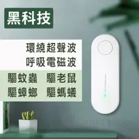 在飛比找PChome24h購物優惠-超聲波驅蚊器 環保超音波 驅蟲器 電子驅蚊器 蒼蠅 蟑螂 白