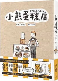 在飛比找PChome24h購物優惠-小熊蛋糕店