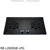 在飛比找PChome24h購物優惠-林內二口爐檯面爐RB-L2600G(LPG)瓦斯爐桶裝瓦斯【