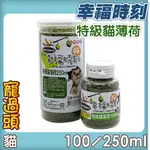 ★寵過頭-【幸福時刻】貓草、貓薄荷 100ML/250ML