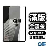 在飛比找蝦皮商城優惠-Q哥 Google 滿版保護貼 全覆蓋鋼化 保護貼 玻璃貼 