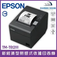 在飛比找Yahoo!奇摩拍賣優惠-愛普生 Epson TM-T82III 新經濟型熱感式收據印