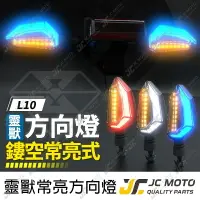 在飛比找樂天市場購物網優惠-【JC-MOTO】 靈獸 L10 方向燈 LED方向燈 日行