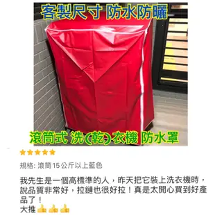 WD-S17NBW WD-S15DWD 防塵套 LG 樂金 洗衣機 防塵套 防塵罩 專業訂作 拉鍊設計(高度982mm)