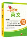〔2020年初考地特英文一本快速上手〕一擊必中初考英文〔初考/地方五等/各類特考〕