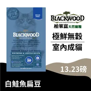 【柏萊富Blackwood】極鮮無穀 室內成貓配方(白鮭魚+扁豆)/13.23lb(6kg) 低敏 亮毛 貓飼料