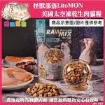 怪獸部落 LITOMON 美國太空生肉糧/全齡貓/凍乾/貓咪飼料/貓糧/貓飼料 140G