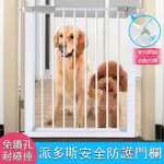 [台灣現貨] 寵物安全護欄 防護欄 寵物安全防護門欄 免打孔 雙向開啟 三種尺寸
