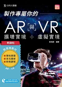 在飛比找誠品線上優惠-輕課程 製作專屬你的AR擴增實境與VR虛擬實境 (第2版)