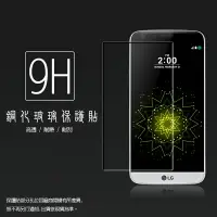 在飛比找樂天市場購物網優惠-超高規格強化技術 LG G5 H860 鋼化玻璃保護貼/強化