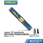 SILBLADE JAGUAR XF SPORTBRAKE 矽膠後擋專用雨刷12吋12~17年後擋雨刷 廠商直送