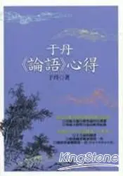 在飛比找樂天市場購物網優惠-于丹《論語》心得