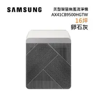 在飛比找ETMall東森購物網優惠-SAMSUNG 三星 AX41CB9500HGTW 卵石灰 