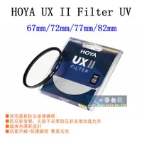 在飛比找蝦皮購物優惠-【高雄四海】HOYA UX II Filter UV 67m
