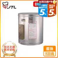 在飛比找PChome24h購物優惠-【喜特麗】JT-EH108D-儲熱式電熱水器-8加侖-標準型