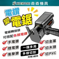 在飛比找momo購物網優惠-【Komori 森森機具】電鑽變電鋸轉接頭(電鑽轉接器 電動