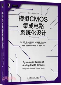 在飛比找三民網路書店優惠-模擬CMOS集成電路系統化設計（簡體書）