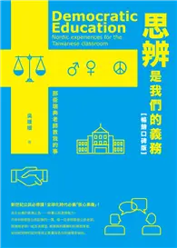 在飛比找TAAZE讀冊生活優惠-思辨是我們的義務：那些瑞典老師教我的事【新公民素養暢銷口碑版