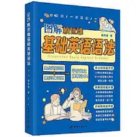 在飛比找Yahoo奇摩拍賣-7-11運費0元優惠優惠-圖解賴世雄基礎英語語法 賴世雄 9787515922751