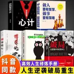 📚正版 破局重生博弈論 玩的就是心計人生逆襲之路認知商業高手控局 100%正版 進店更多