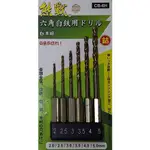 熊戰 高鈷鑽尾 CB-6H  公制 六角柄 白鐵用 2MM～5MM 6支組 高鈷鑽頭 起子機用