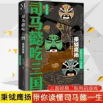 【臺灣出貨】360頁 司馬懿吃三國 秉鉞鷹揚 西元221-234年 李浩白著 三國不演義【書籍】