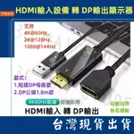 台灣賣家 HDMI 輸入設備 轉 DP 輸出顯示器 4K 60HZ 影音輸出 17CM 短線款 1.8M 轉接線