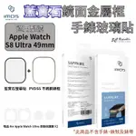 【8%點數】IMOS 藍寶石 9M 金屬框 手錶 不鏽鋼 錶框 保護貼 玻璃貼 適用 APPLE WATCH ULTRA 49MM