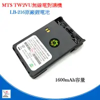 在飛比找蝦皮購物優惠-MTS TW-2VU無線電 對講機 原廠 電池 LB-216