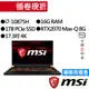 MSI 微星 GS75 10SF-879TW 八核i7/RTX2070 獨顯 17.3吋 4K 專業版 電競筆電