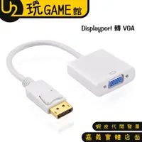 在飛比找蝦皮購物優惠-Displayport 轉 VGA 大DP轉VGA 轉接線 