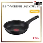 日本 T-FAL TEFAL 法國特福 黑色款 UNLIMITED 6X 鈦金 平底鍋 炒鍋 極上御藏 不沾鍋 IH爐