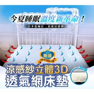 日本三貴SANKi 涼感紗立體3D透氣網床墊雙人加大(180*186)