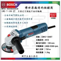 在飛比找Yahoo!奇摩拍賣優惠-含稅【新宇電動五金行】德國 BOSCH 博世 GWS 7-1