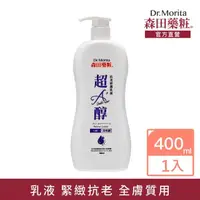 在飛比找momo購物網優惠-【DR.JOU 森田藥粧】超A醇抗老修護乳液(400ml)