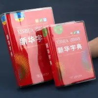 在飛比找蝦皮購物優惠-一溪新華字典書皮保護套字典軟膠殼透明防撕壞防磨損第12版 P