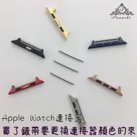 在飛比找蝦皮購物優惠-Apple Watch 錶帶連接器 生耳 &安裝(購買賣場錶