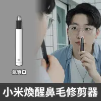 在飛比找momo購物網優惠-【小米】煥醒 迷你鼻毛修剪器 電動鼻毛刀-氣質白