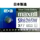 【浩洋電子】日本製造maxell SR626SW 377 1.55V 水銀電池 鈕扣電池