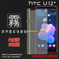 在飛比找樂天市場購物網優惠-霧面螢幕保護貼 HTC U12+ U12 Plus 2Q55