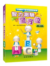 在飛比找TAAZE讀冊生活優惠-智力測驗全方位(第3版) (二手書)