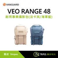 在飛比找蝦皮購物優惠-VANGUARD 精嘉 VEO RANGE 48 耐用專業攝