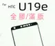 HTC U19e U12 U11 U Ultra Plus m10日本旭硝子滿版 疏水疏油無彩虹紋9 (7.1折)