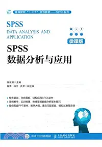 在飛比找三民網路書店優惠-SPSS數據分析與應用(微課版)（簡體書）