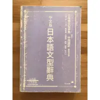 在飛比找蝦皮購物優惠-［二手書］[5折] 語言學習書「日本語文型辭典」中國語訳 繁