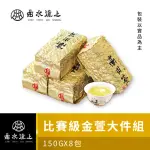 【台灣茶人】比賽級高山金萱茶葉150G*8件組(共2斤)