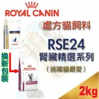 在飛比找樂天市場購物網優惠-法國皇家 Royal Canin 處方貓飼料 腎臟護理配方(