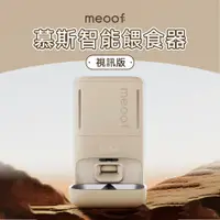 在飛比找PChome24h購物優惠-meoof 慕斯智能餵食器(視訊版) APP遠端 視訊餵食器