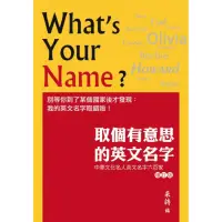 在飛比找momo購物網優惠-取個有意思的英文名字：中華文化名人英文名字六百家（增訂版）